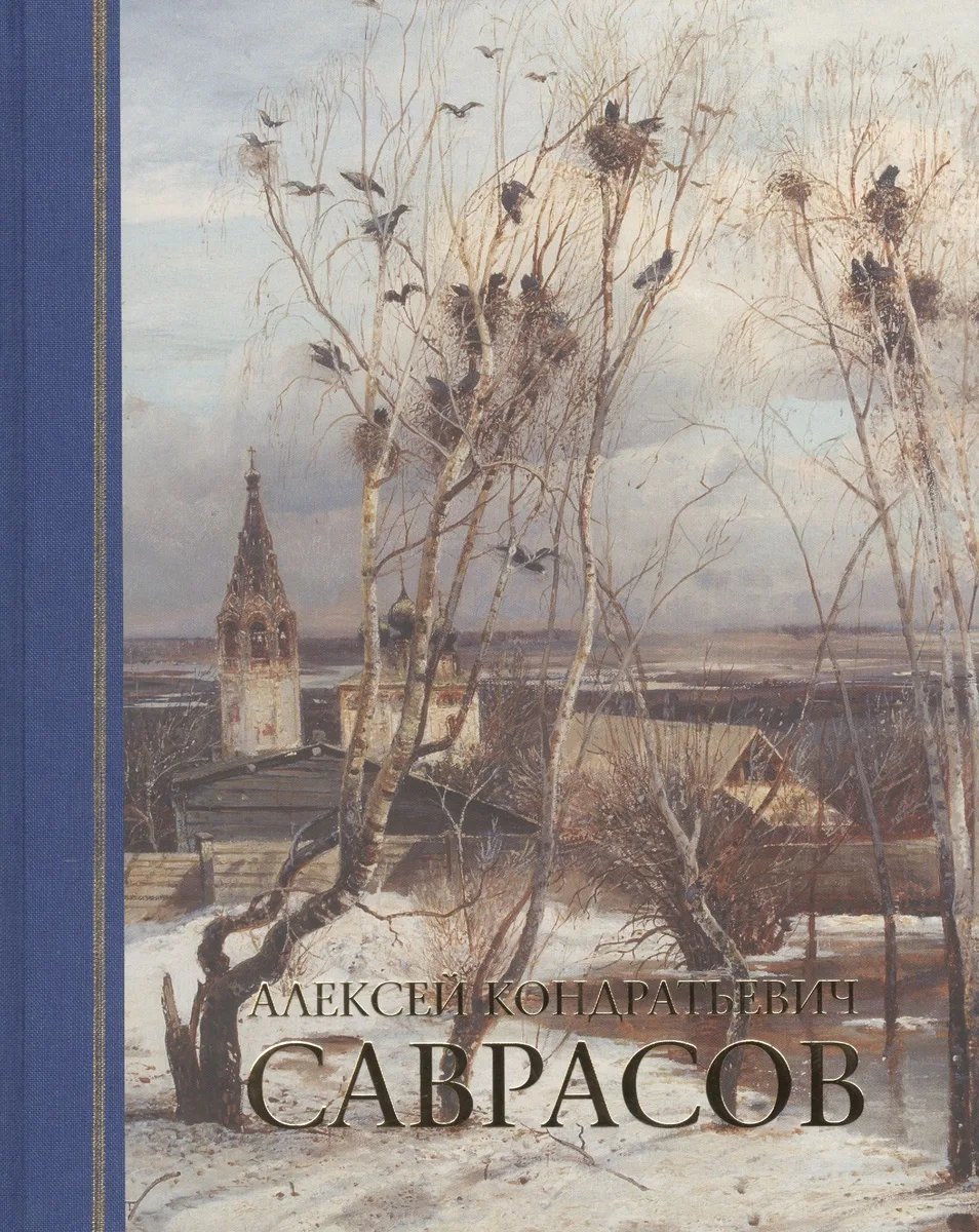 Альбом. Алексей Кондратьевич Саврасов. Живопись. Рисунок и акварель / 2-е изд.