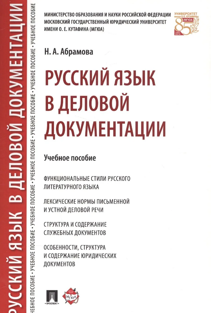Русский язык в деловой документации. Уч.пос.
