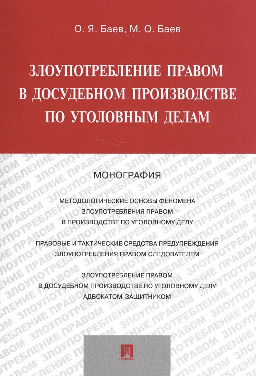 Злоупотребление правом в досудебном производстве по уголов. дел. Мон. (м) Баев