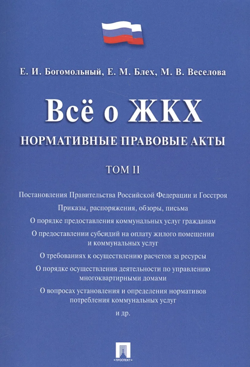 Всё о ЖКХ. Нормативные правовые акты. Сборник в 2 тт.Т.2.