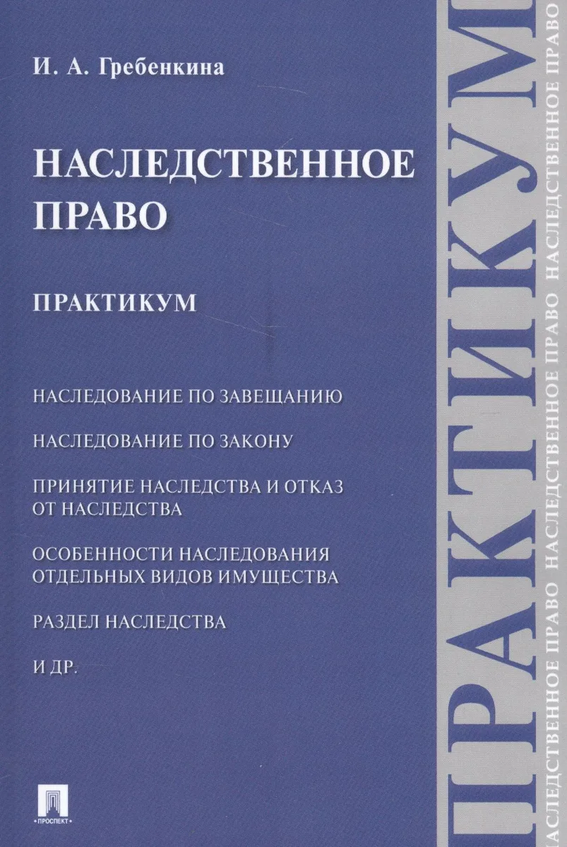Наследственное право. Практикум.