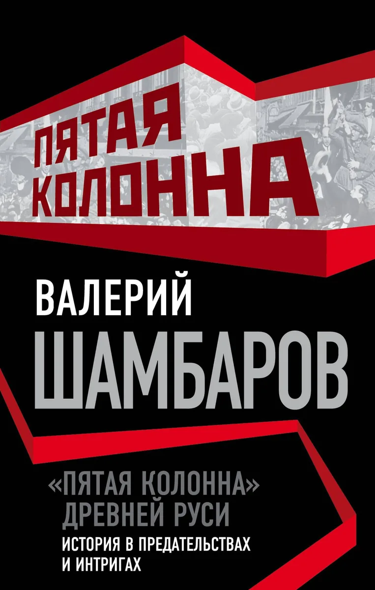 Пятая колонна» Древней Руси. История в предательствах и интригах