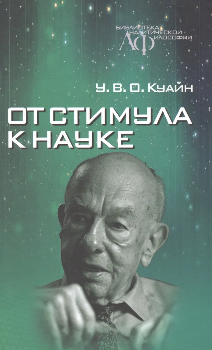 От стимула к науке