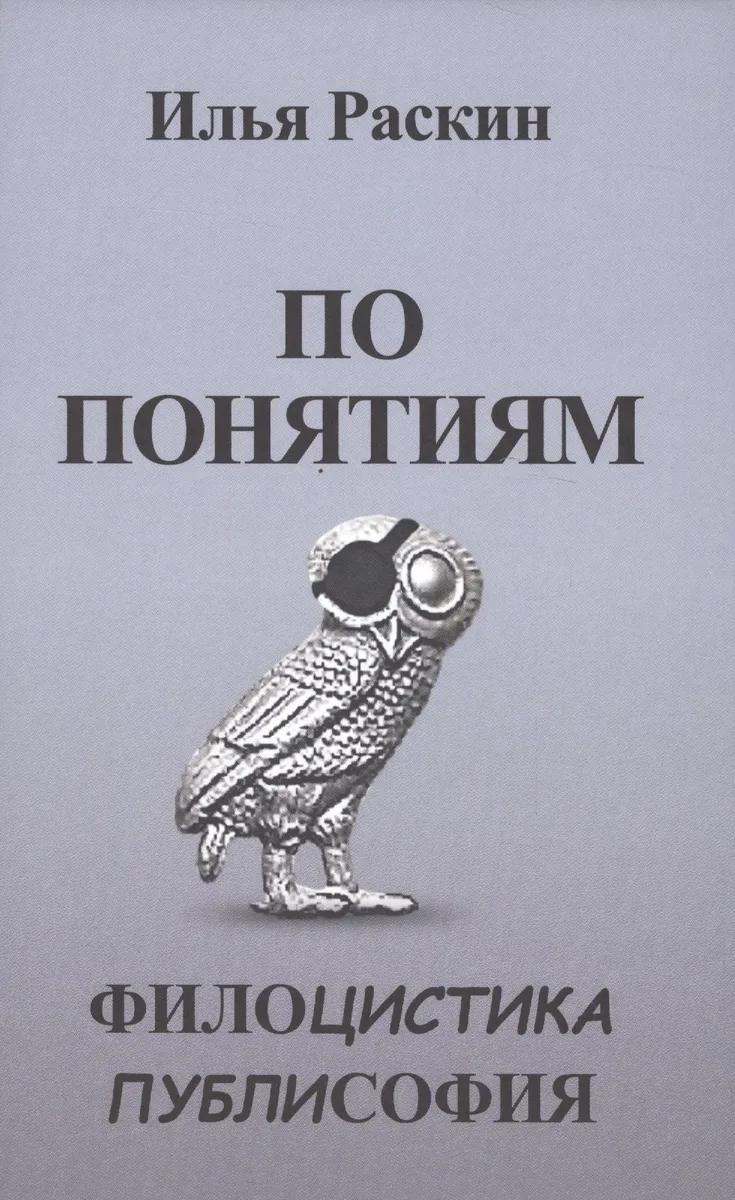 По понятиям. Филоцистика. Публисофия