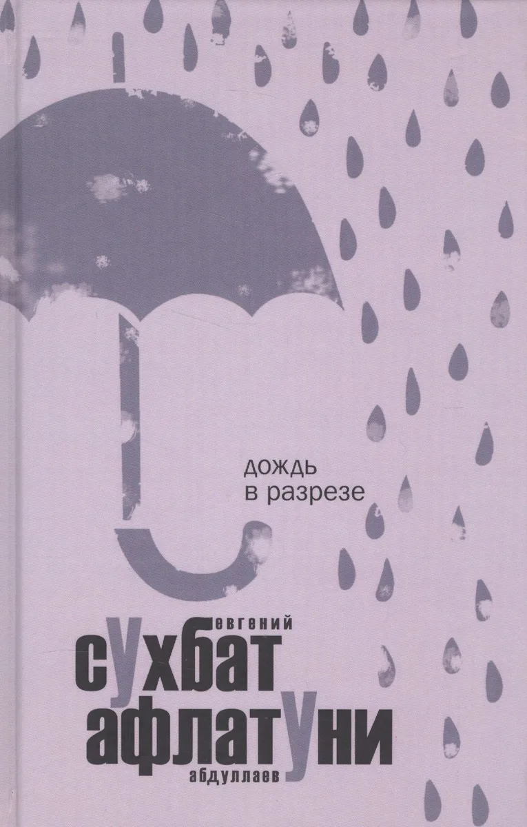 Дождь в разрезе