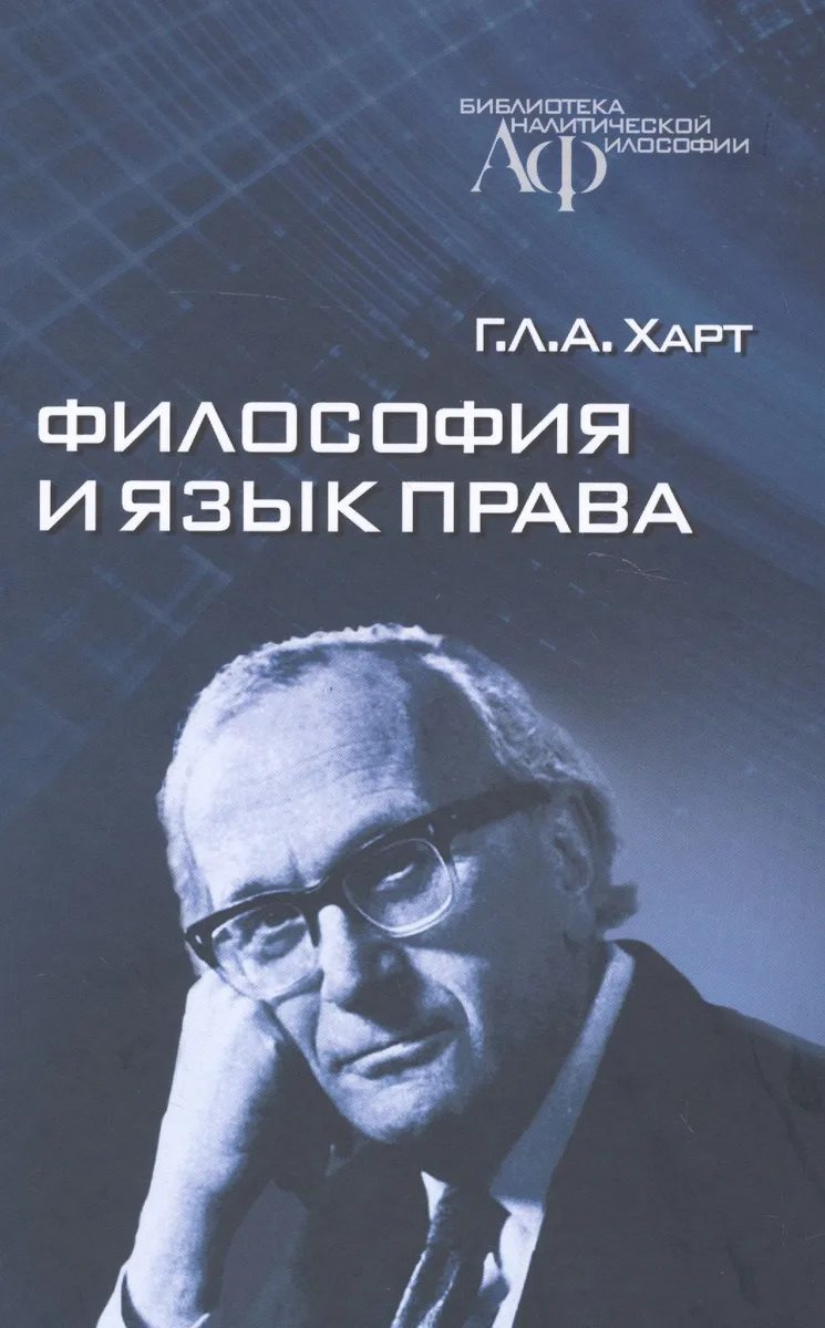 Философия и язык права (БиблАналитФилос) Харт