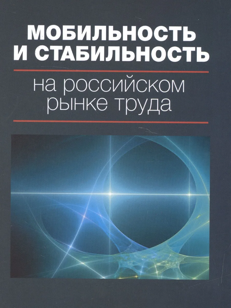 Мобильность и стабильность на российском рынке труда