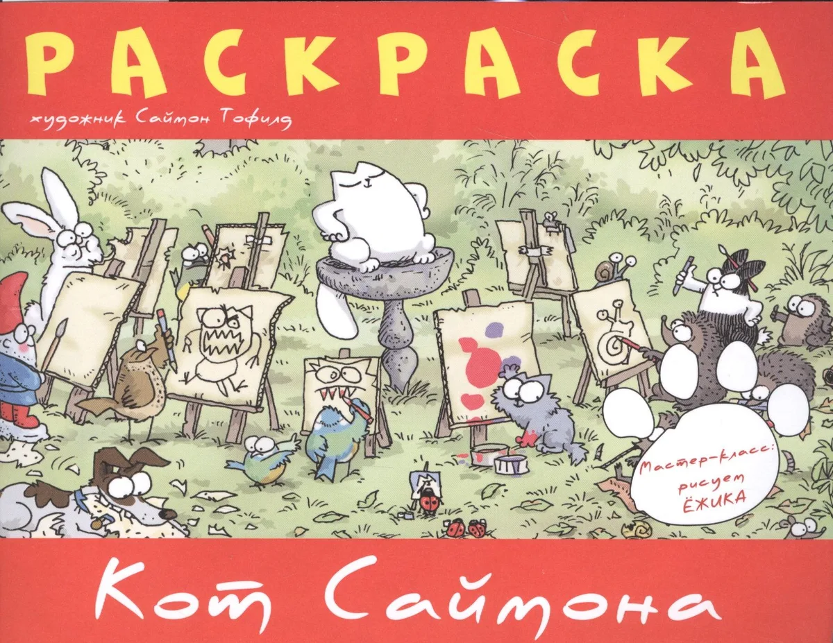 Кот Саймона.Раскраска(красная)