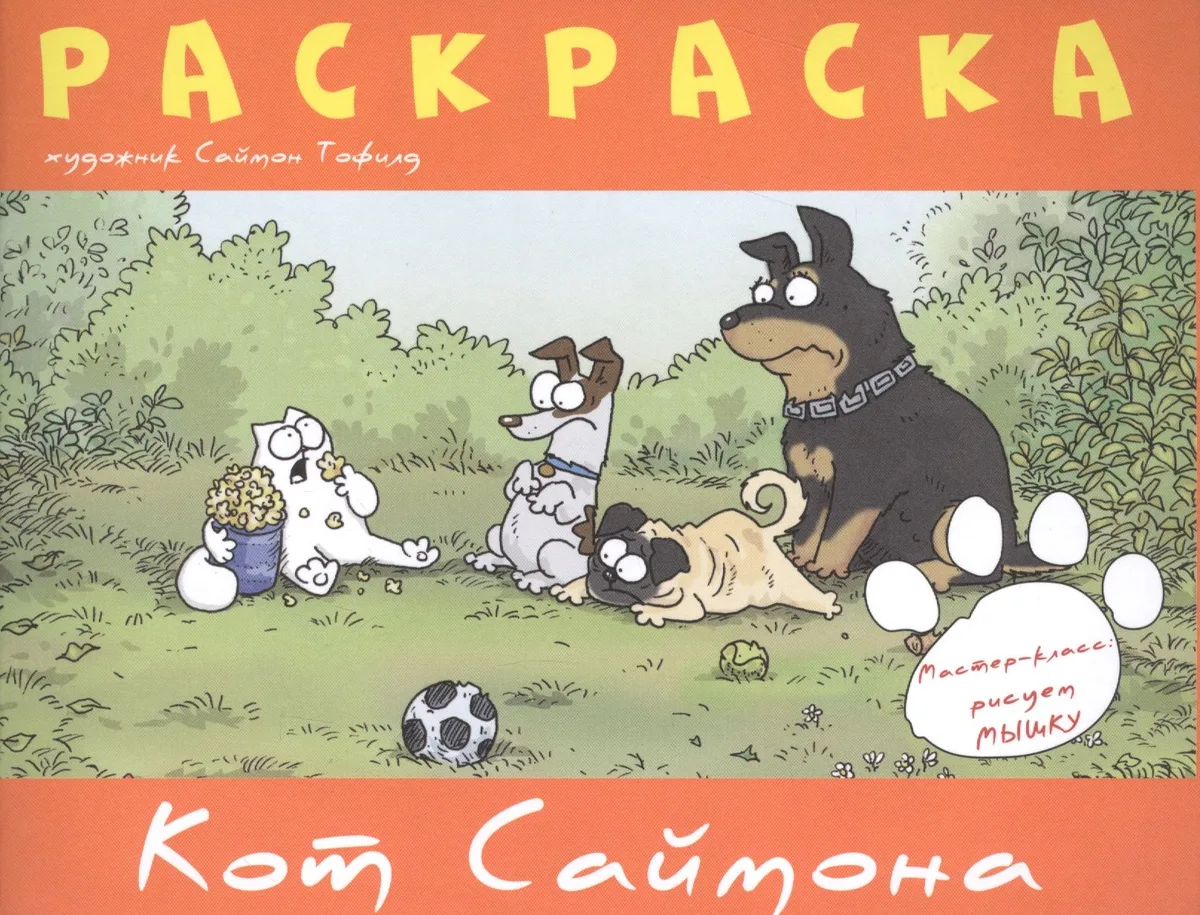 Раскраска "Кот Саймона"