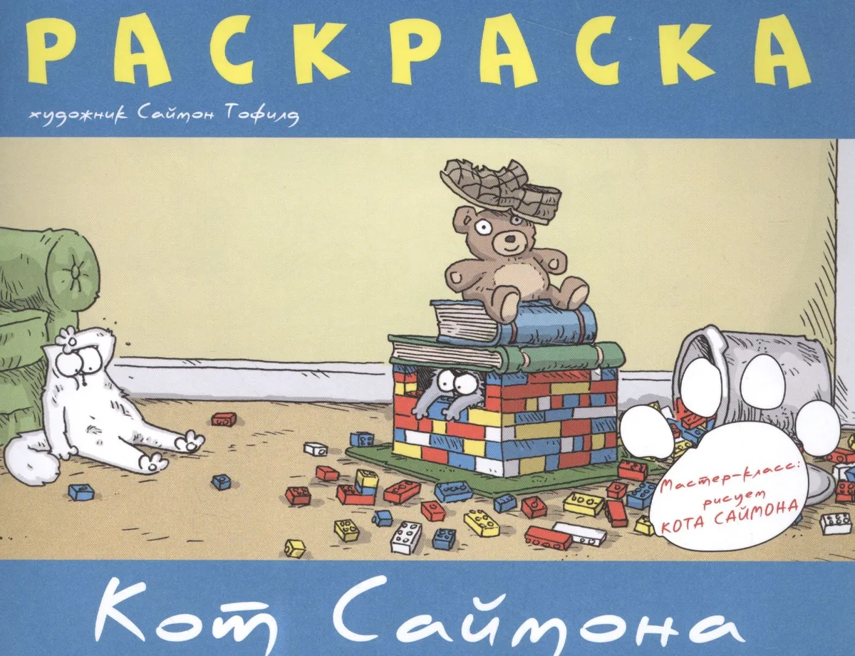 Раскраска "Кот Саймона"