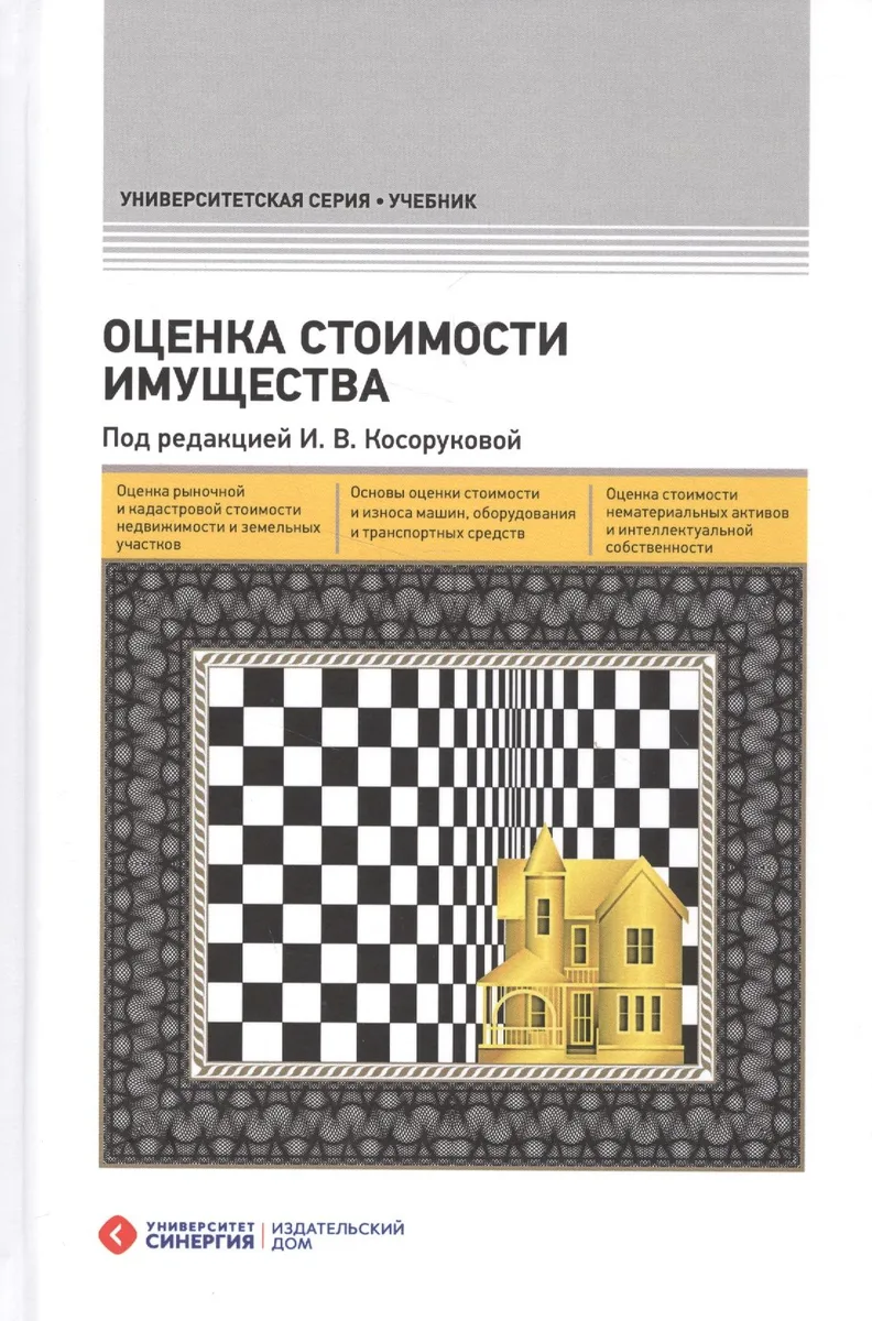 Оценка стоимости имущества – 2-е изд., перераб. и доп.