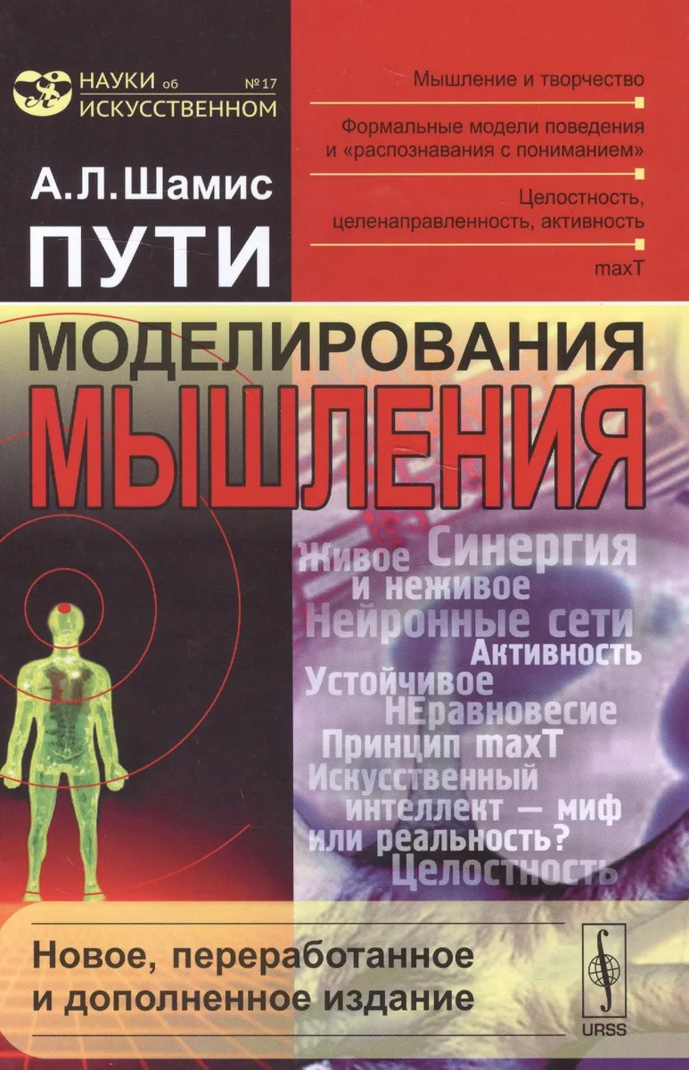 Пути моделирования мышления: Мышление и творчество, формальные модели поведения и распознавания с п