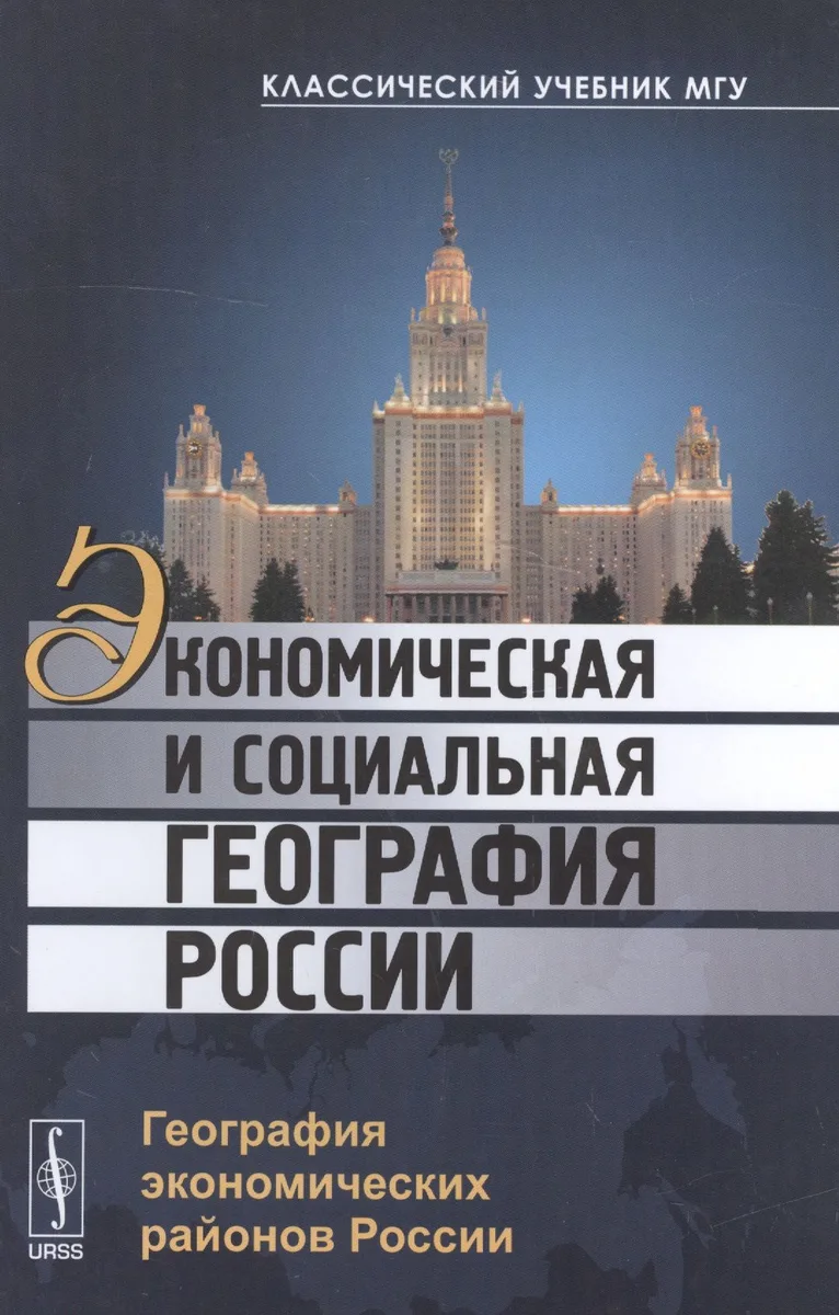 Экономическая и социальная география России: География экономических районов России