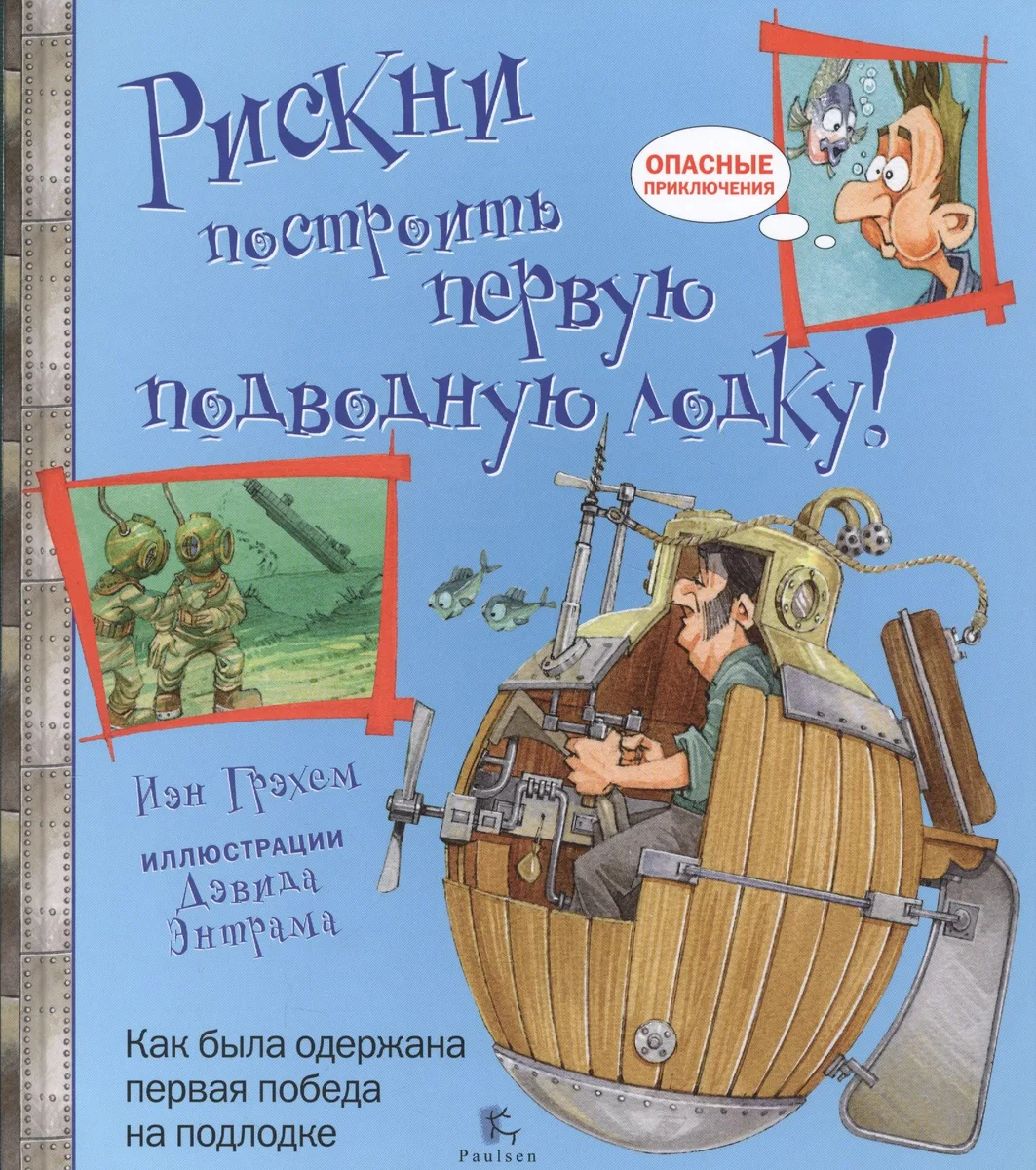 Рискни построить первую подводную лодку