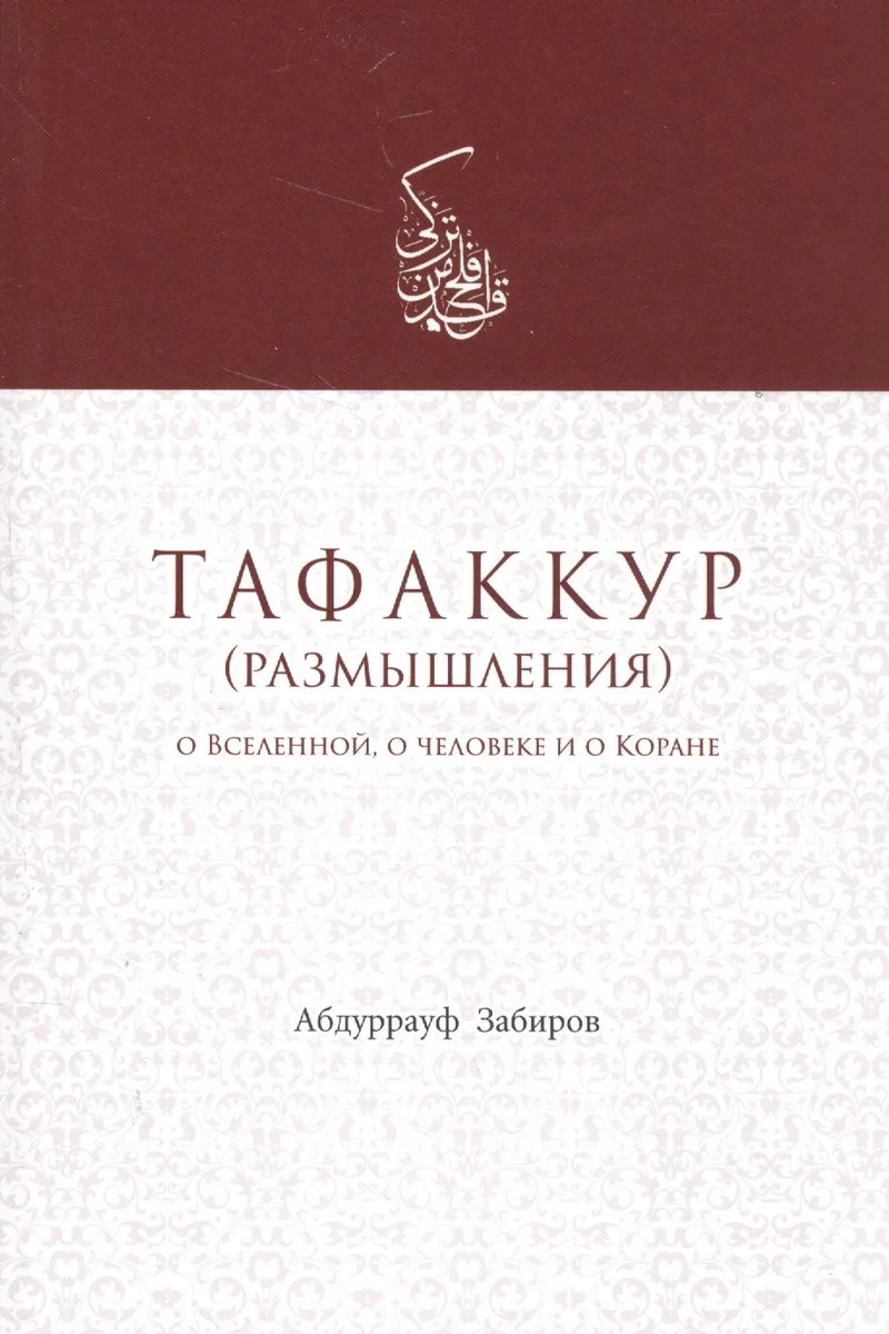 Тафаккур (размышления) О Вселенной о человеке и о Коране (м) Забиров