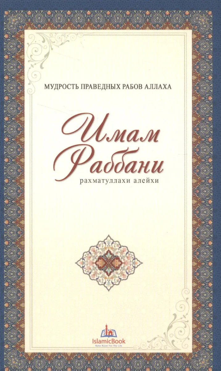 Мудрость праведных рабов Аллаха. Имам Раббани. Рахматуллахи алейхи
