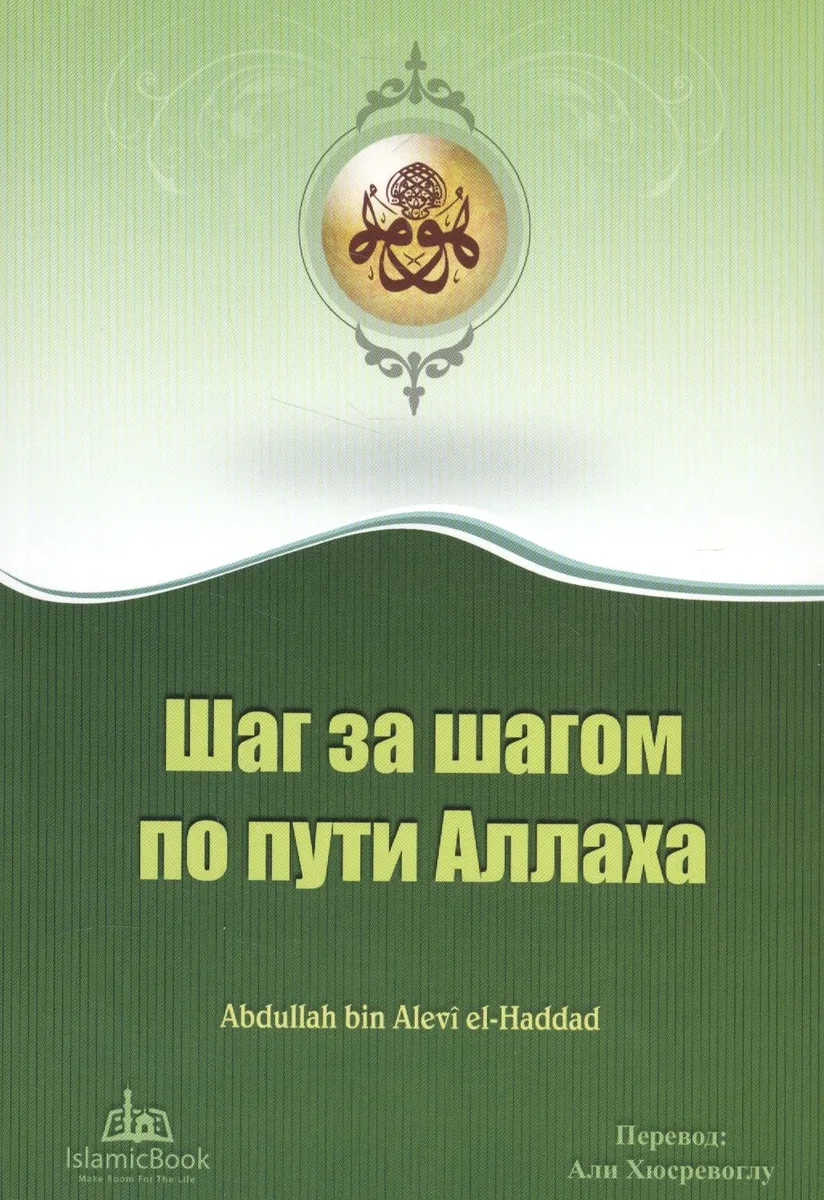 Шаг за шагом по пути Аллаха (м)