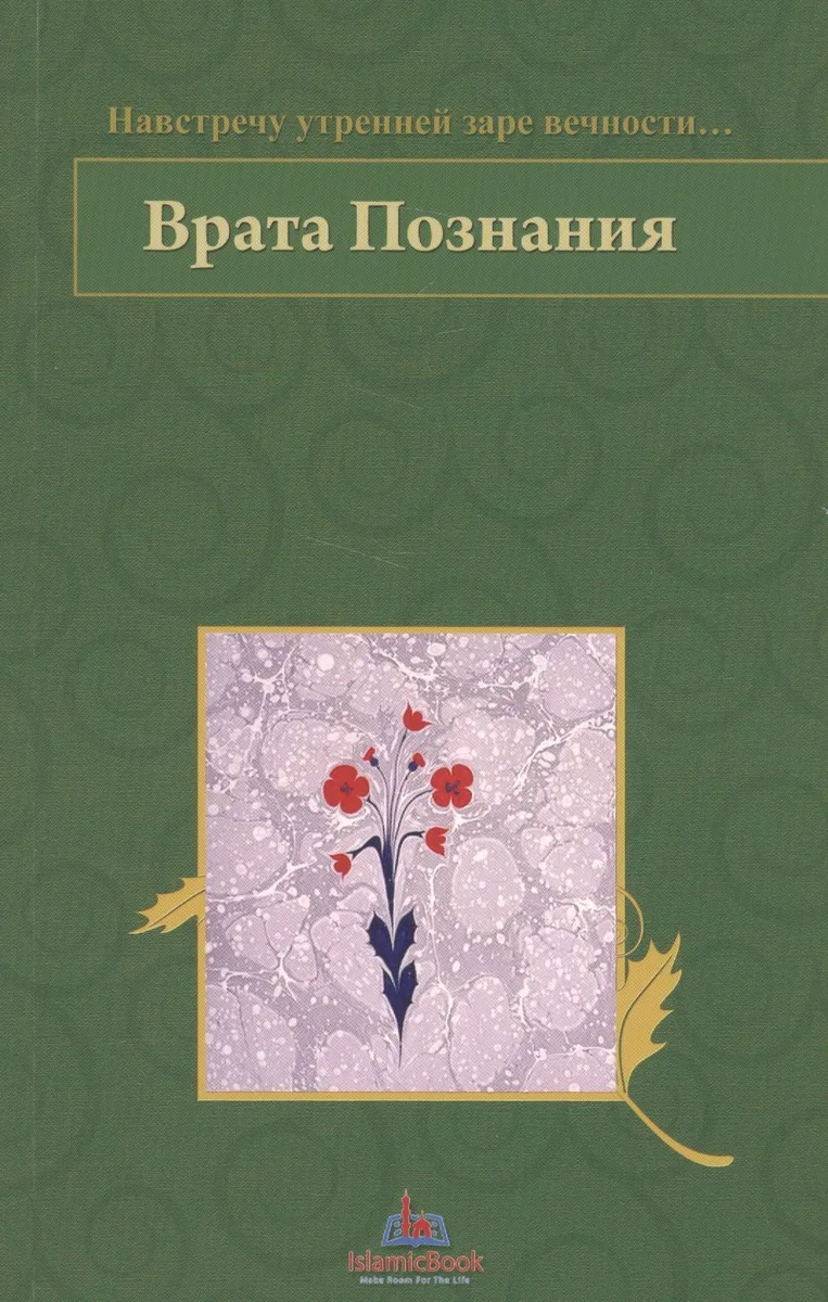 Врата Познания. На встречу утренней заре вечности…