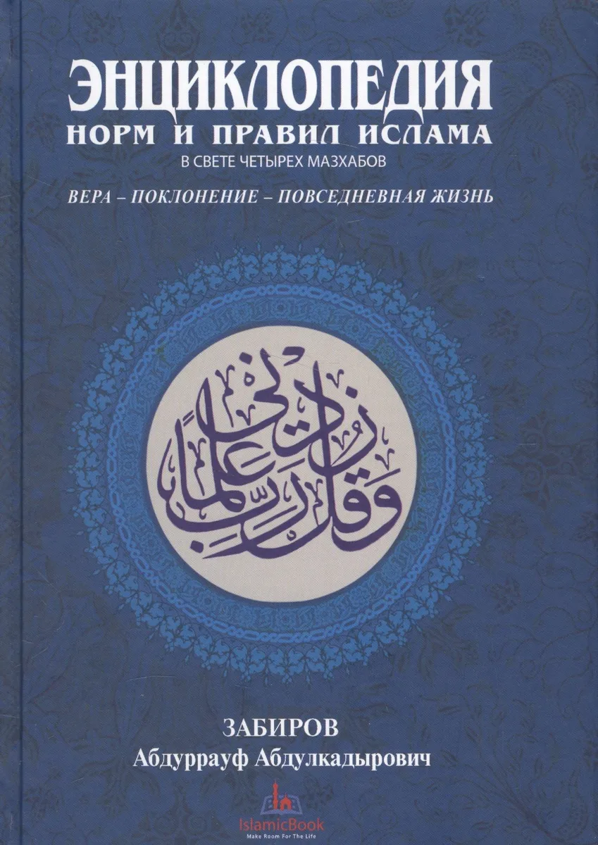 Энциклопедия норм и правил Ислама в свете четырех мазхабов (Забиров)