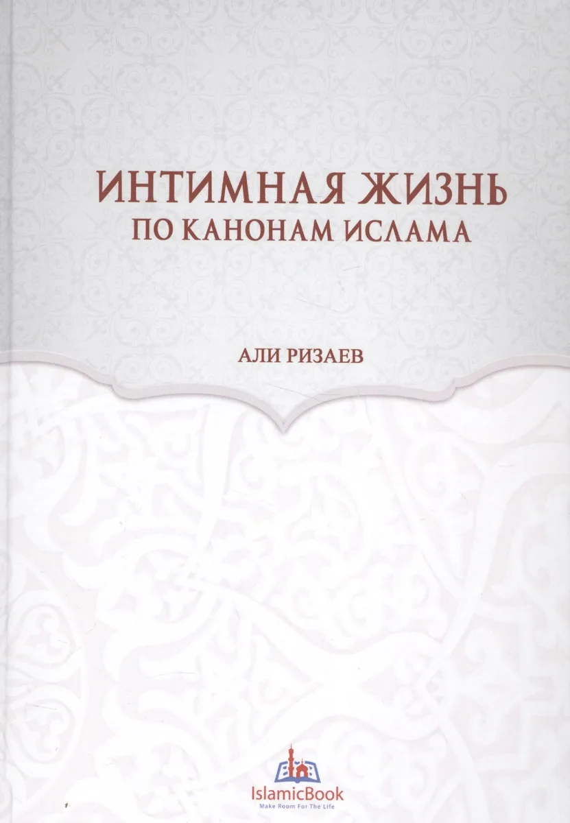 Интимная жизнь по канонам Ислама (Ризаев)