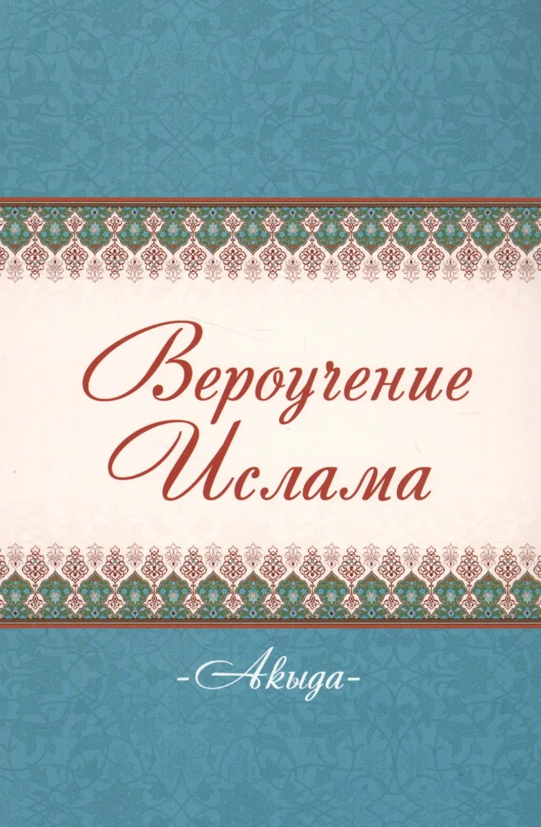 Акыда Вероучение Ислама (м)