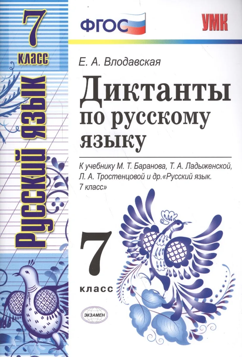 Диктанты по русскому языку: 7 класс: к учебнику М.Баранова и др. "Русский язык. 7 класс". 3 -е изд.,перерраб. и доп.