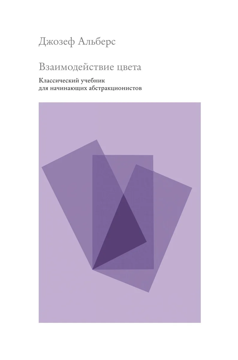 Взаимодействие цвета. Классический учебник для начинающих абстракционистов