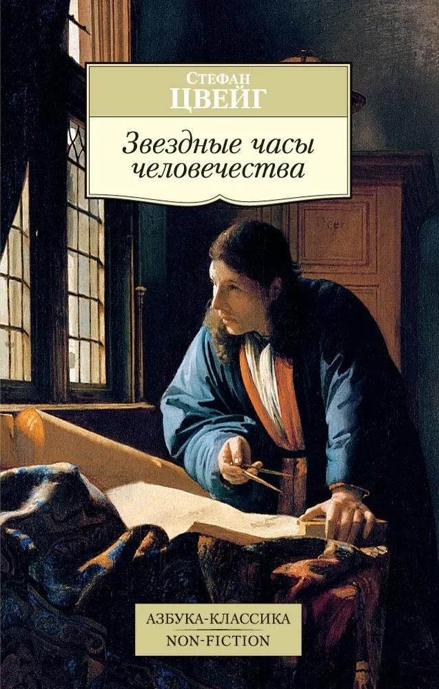 Звездные часы человечества