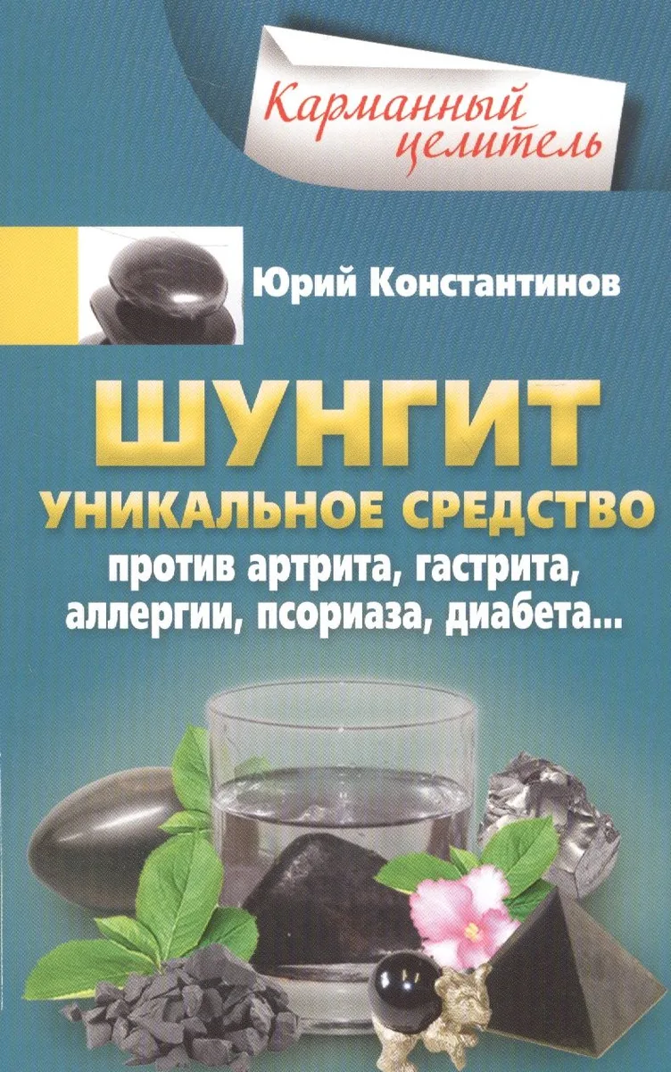 Шунгит. Уникальное средство против артира, гастрита, аллергии, псориаза, диабета...