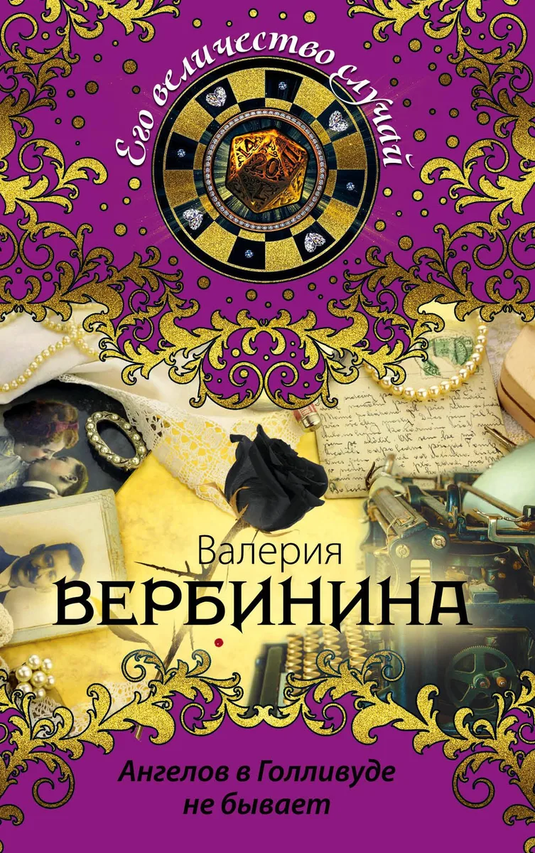 Ангелов в Голливуде не бывает