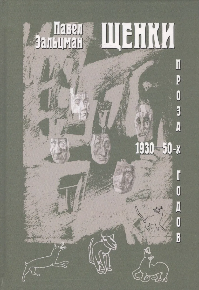 Щенки. Проза 1930-50-х годов