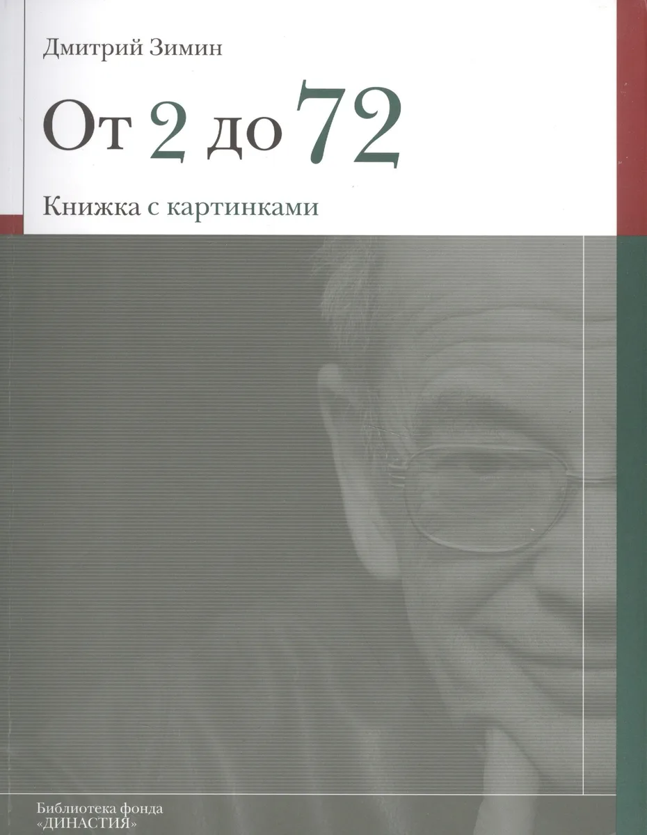 От 2 до 72 Книжка с картинками (мБибФонДин) Зимин