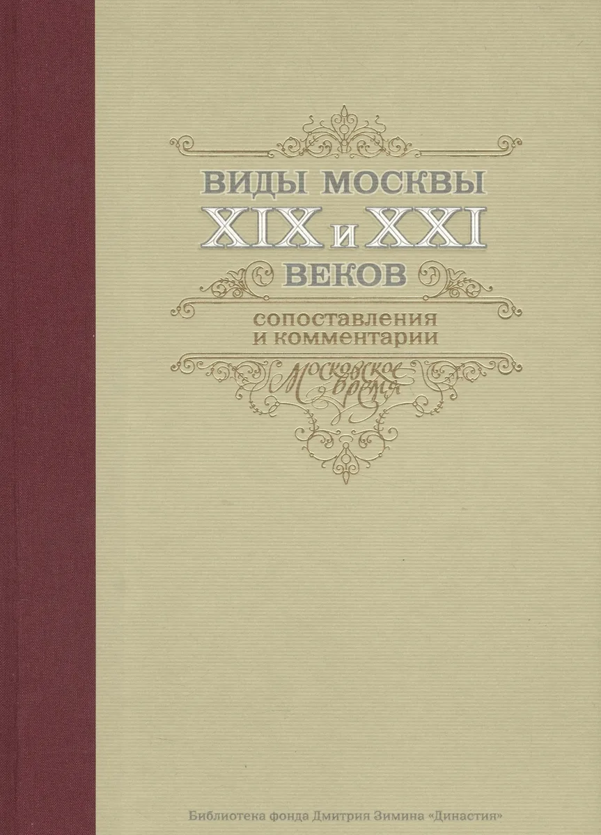Виды Москвы 19-21 вв. Сопоставления и комментарии (БибФонДЗиминаДин) (ПИ)
