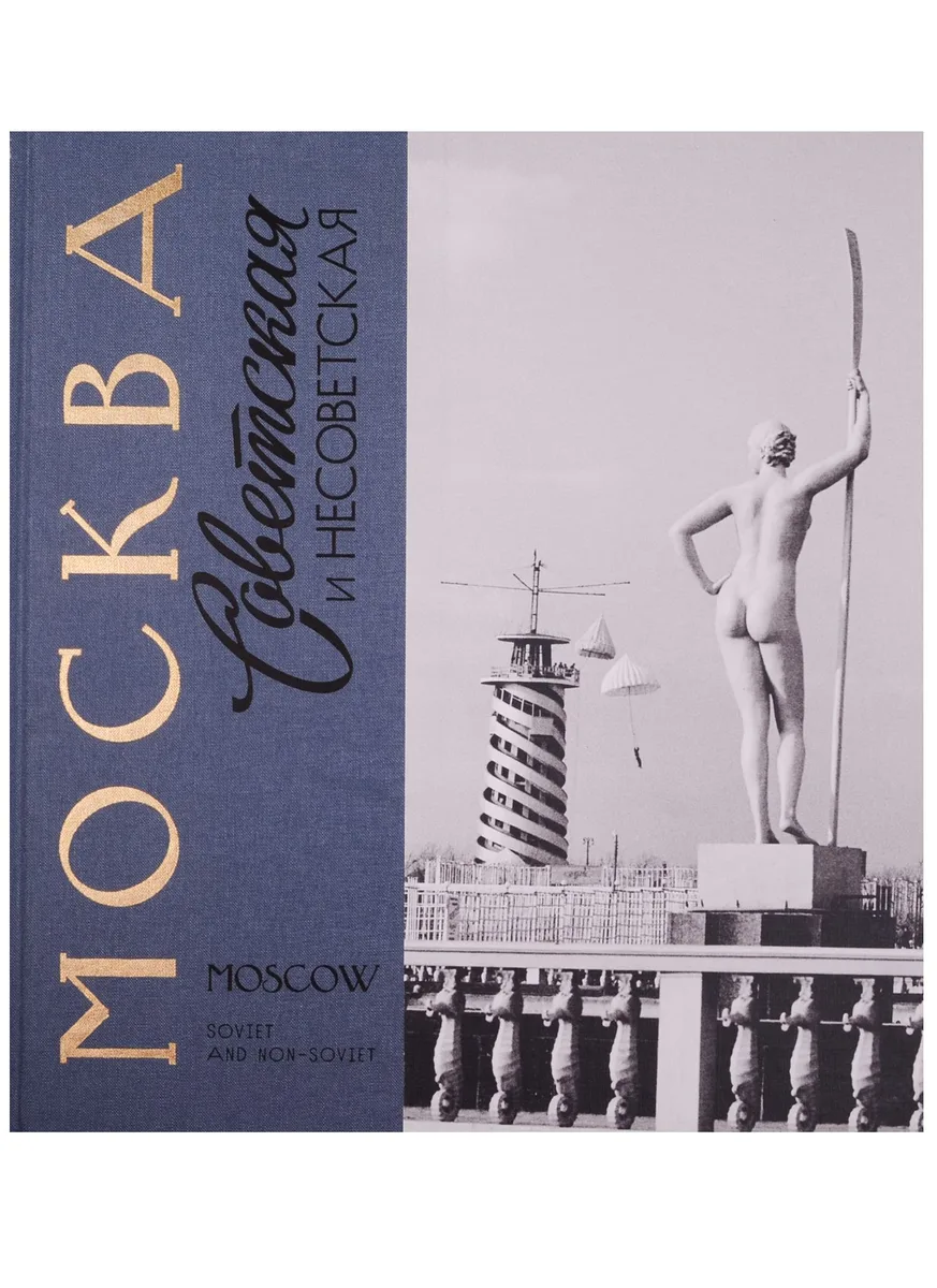 Москва советская и несоветская Фотографии и комментарии (БибФонДЗиминаДин) (ПИ)