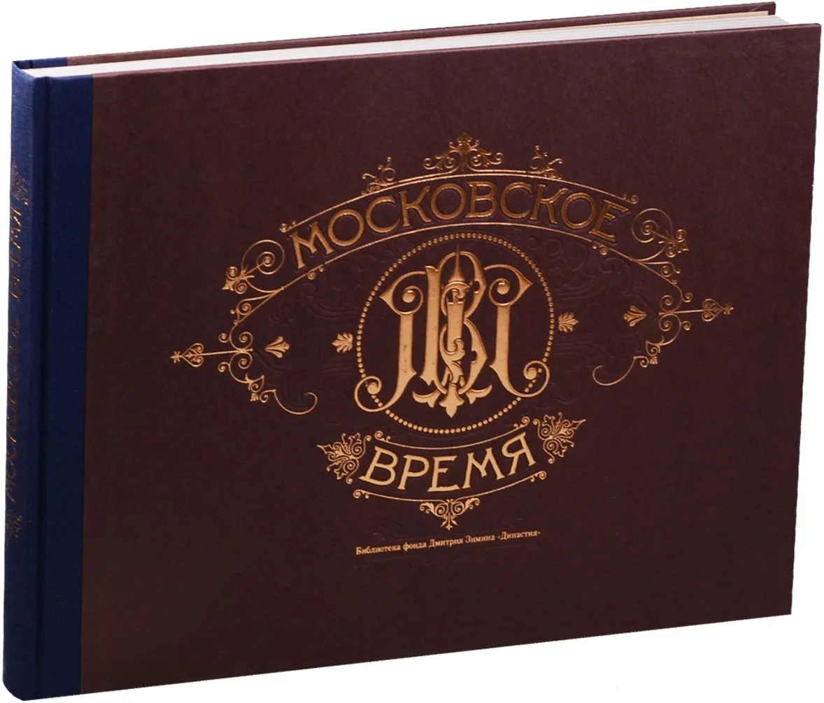 Московское время (3 изд) (футляр) (БибФонДЗиминаДин) (ПИ)