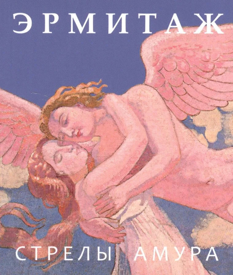 Эрмитаж. Стрелы Амура / на русском языке