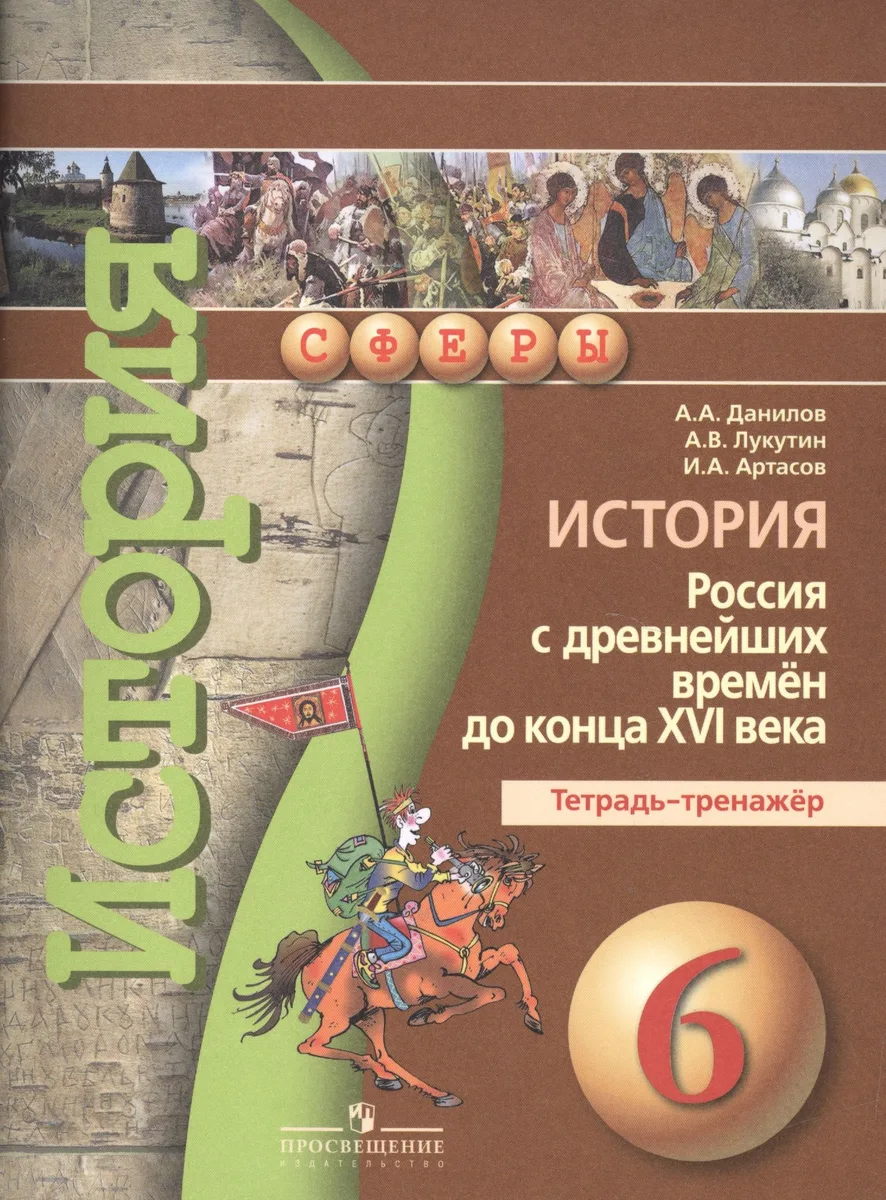 История. Россия с древнейших времен до конца XVI века. Тетрадь-тренажёр. 6 класс : пособие для учащихся общеобразоват. учреждений