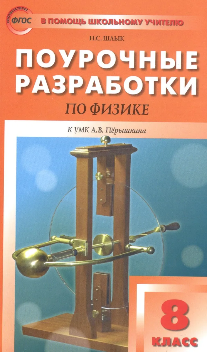ПШУ Поурочные разработки по физике 8 кл. (К УМК Перышкина) (м) Шлык