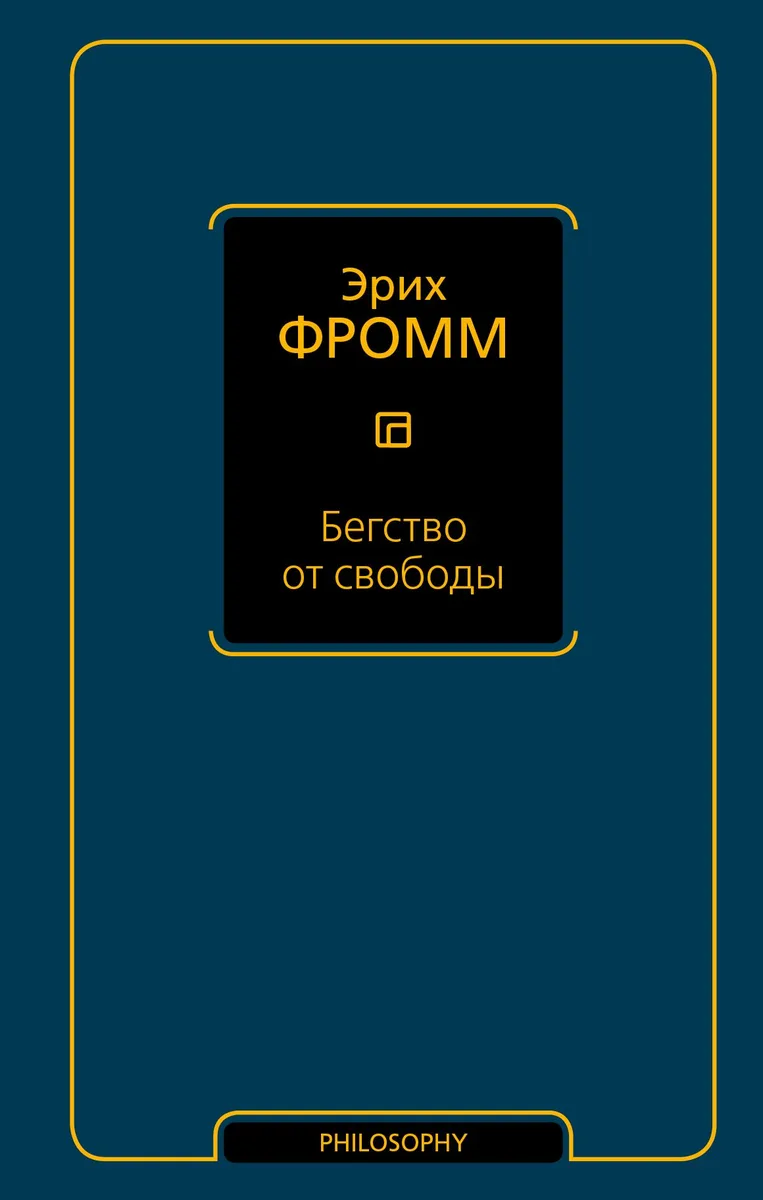 Бегство от свободы