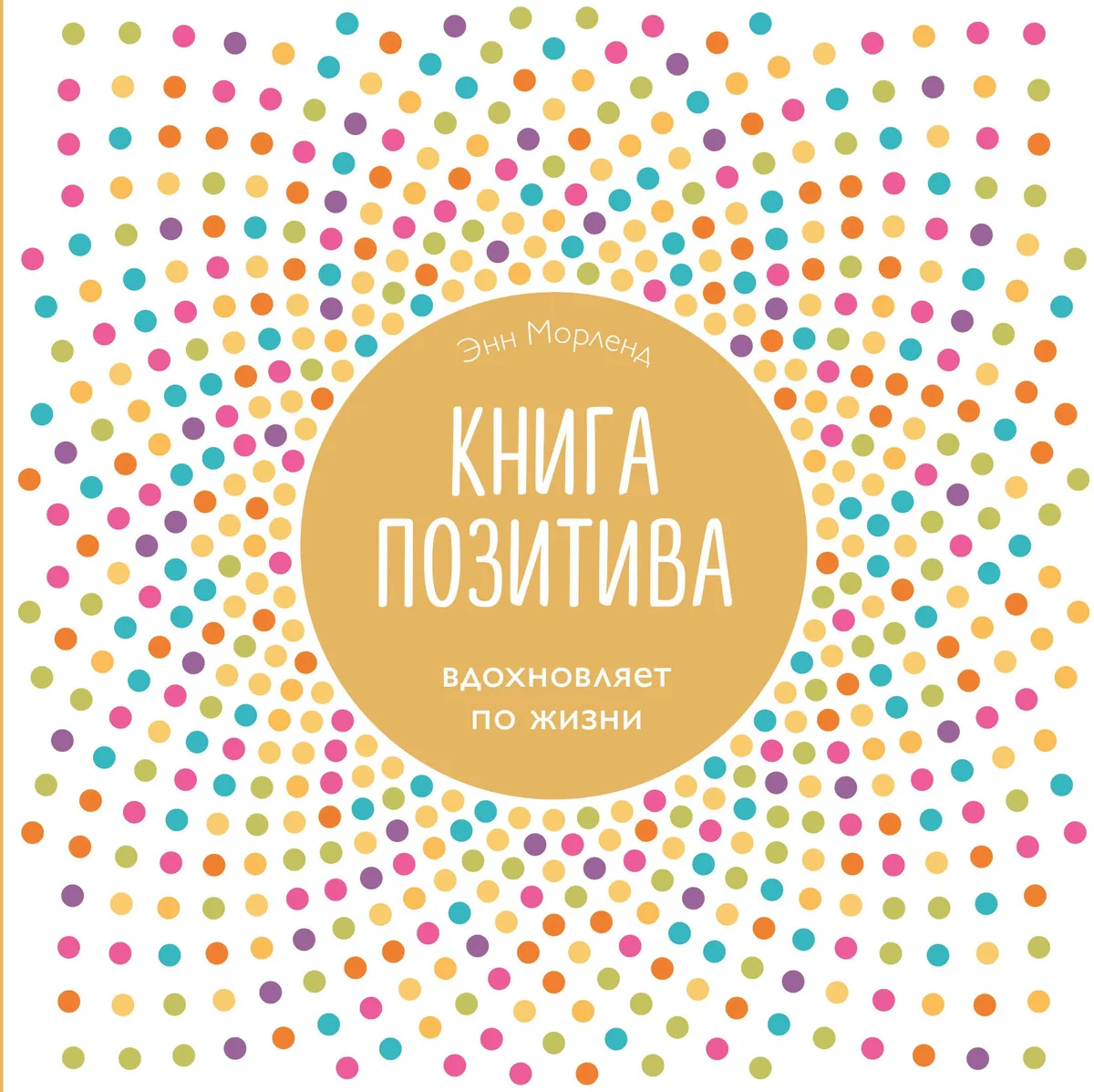Книга позитива. Вдохновляет по жизни (белая)
