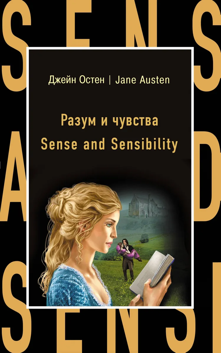 Разум и чувства = Sense  nd Sensi ility