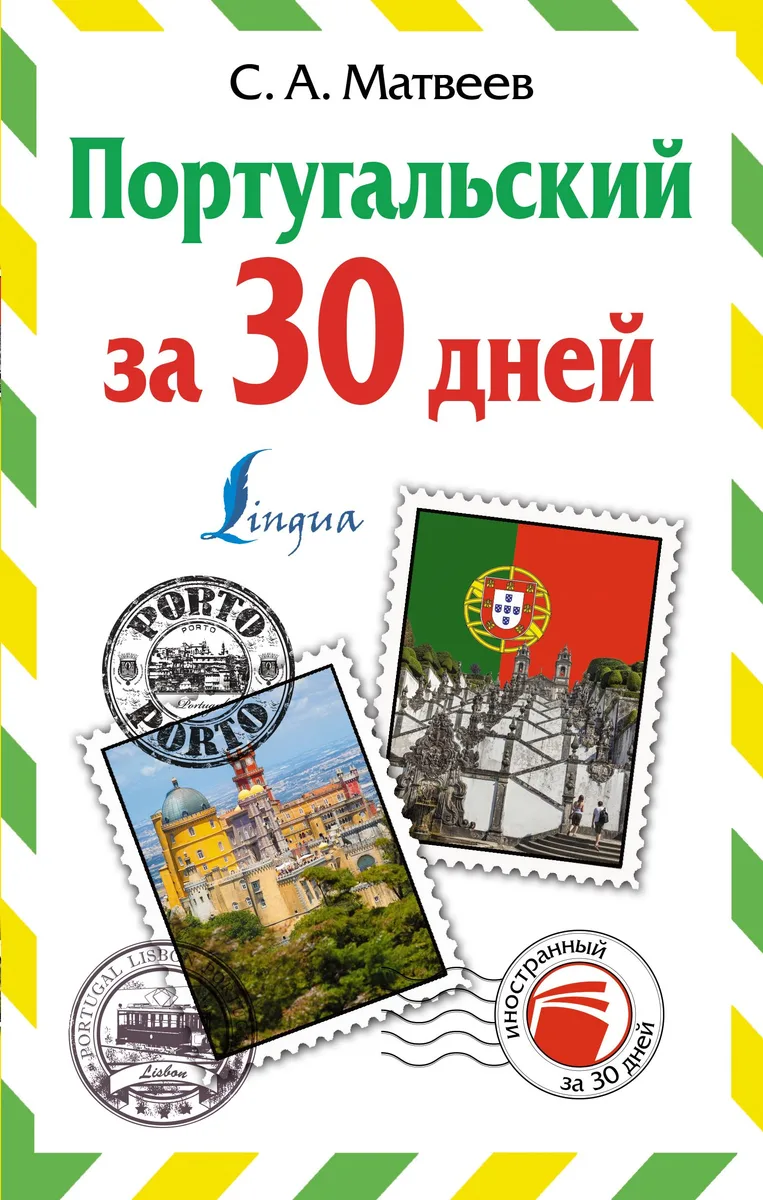 Португальский за 30 дней