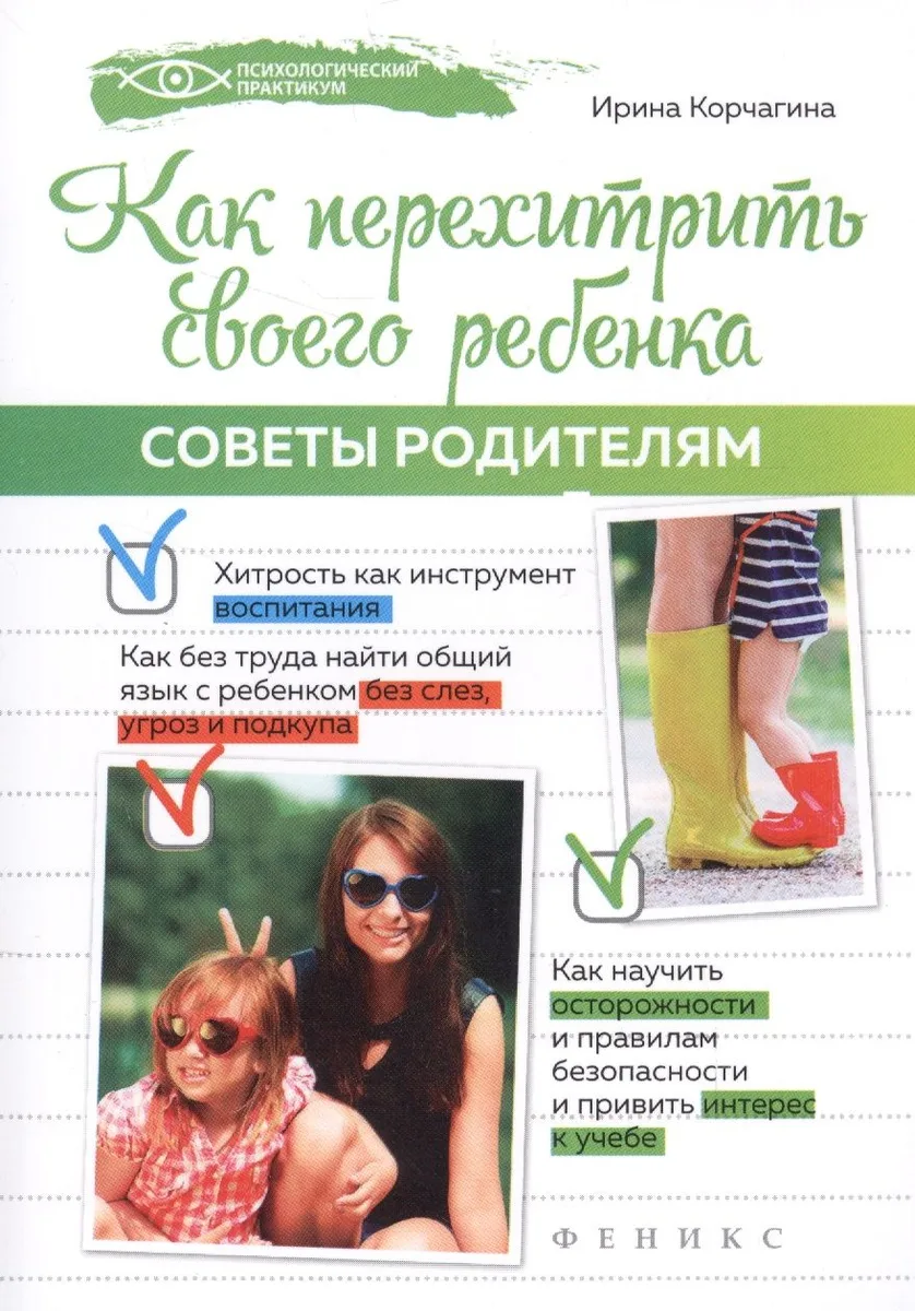 Как перехитрить своего ребенка: советы родителям