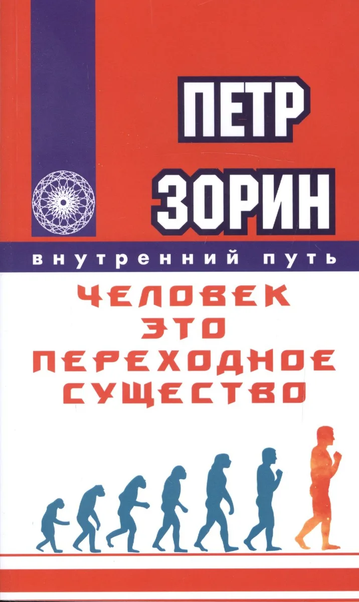 Человек - это переходное существо.