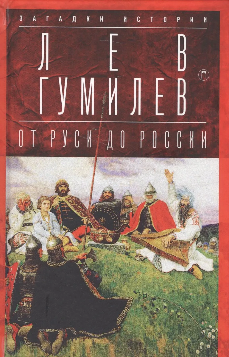 От Руси до России: Очерки этнической истории