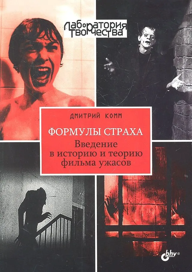 Формулы страха: Введение в историю и теорию фильма ужасов