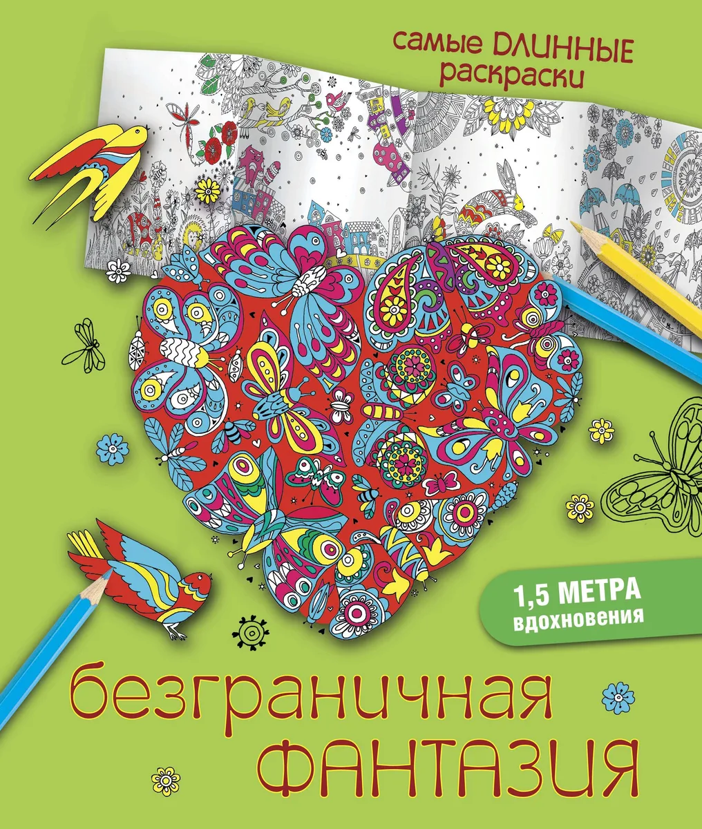 Безграничная фантазия