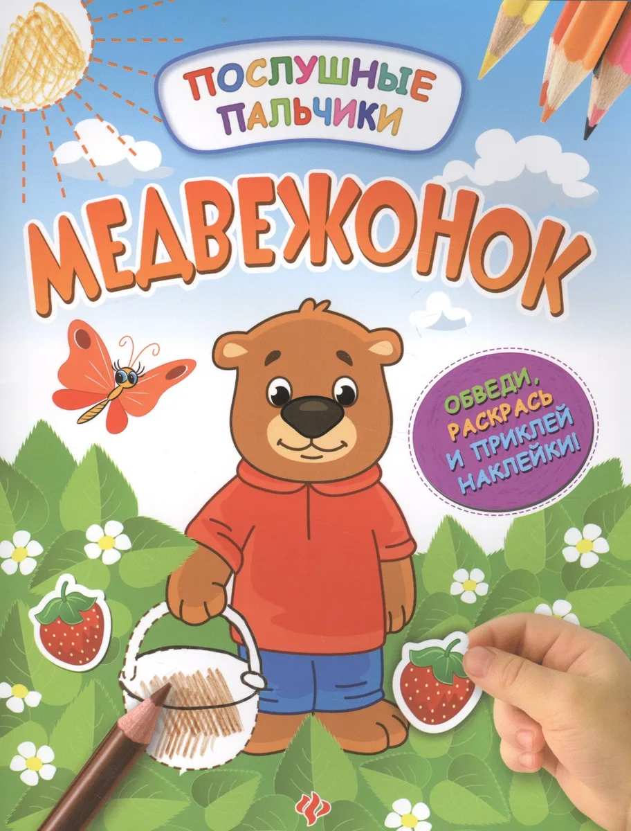 Медвежонок:развивающая книжка с наклейками