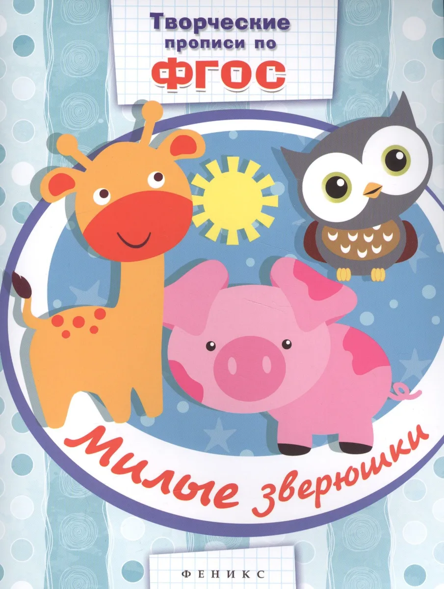 Милые зверюшки: прописи