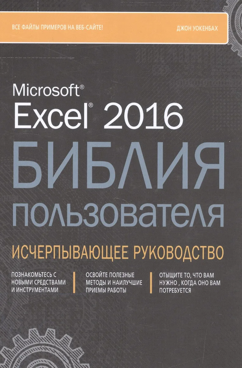 Excel 2016. Библия пользователя